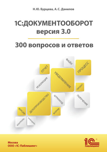 1С: Документооборот. Версия 3.0. 300 вопросов и ответов (+ epub) [Цифровая книга]