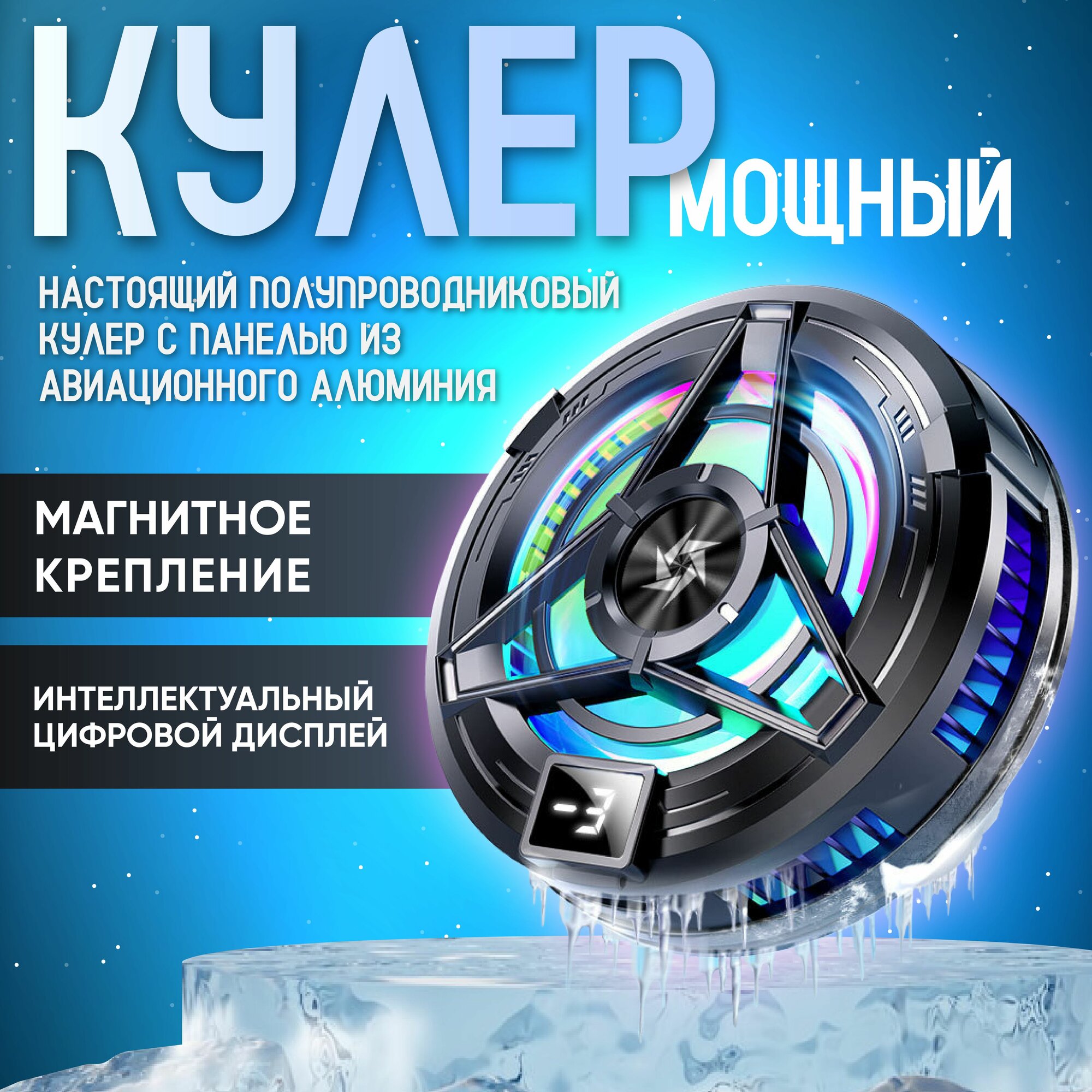 Кулер для телефона для охлаждения магнитный, игровой с RGB подсветкой ...