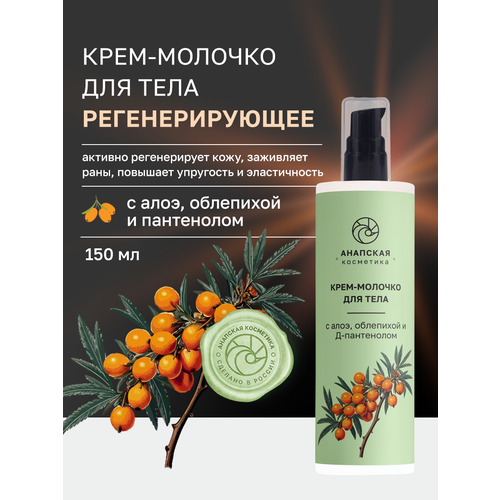 Крем-молочко для тела с алоэ, облепихой и пантенолом, Анапская косметика, 150 мл