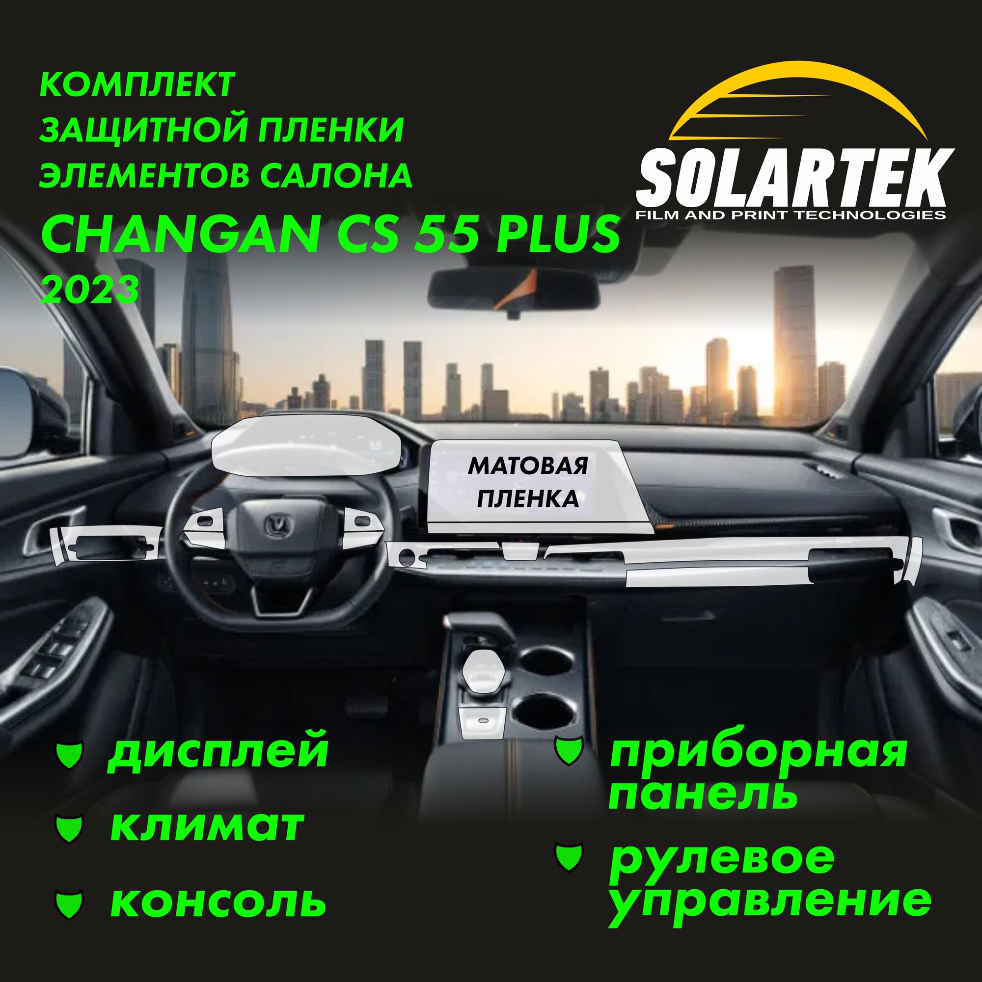 CHANGAN CS55 Plus (UNI-S) Комплект защитных матовых пленок на консоль, приборку, дисплей, климат и рулевое управление