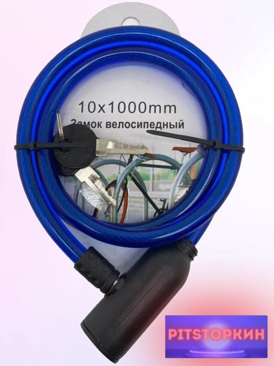 Замок для велосипеда 10*1000 с ключом