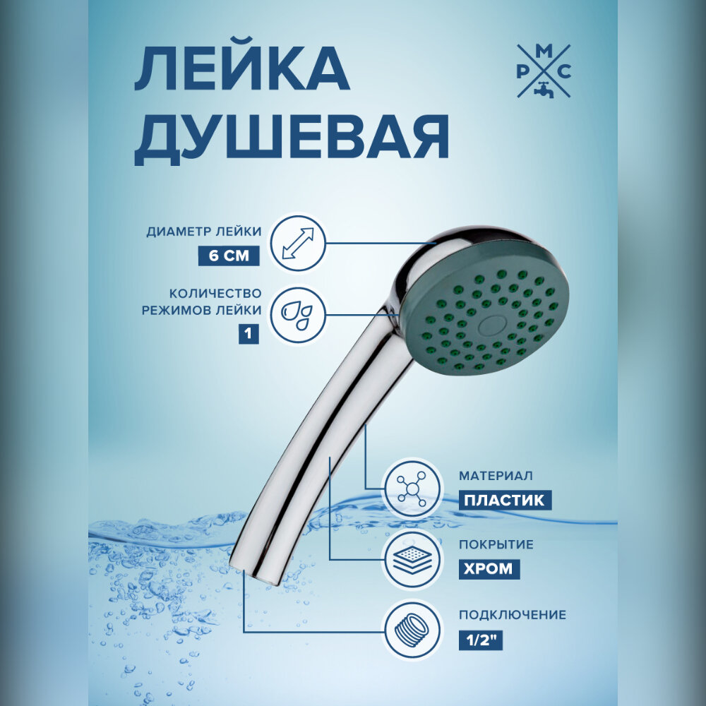 Лейка для душа РМС LE01 однорежимная