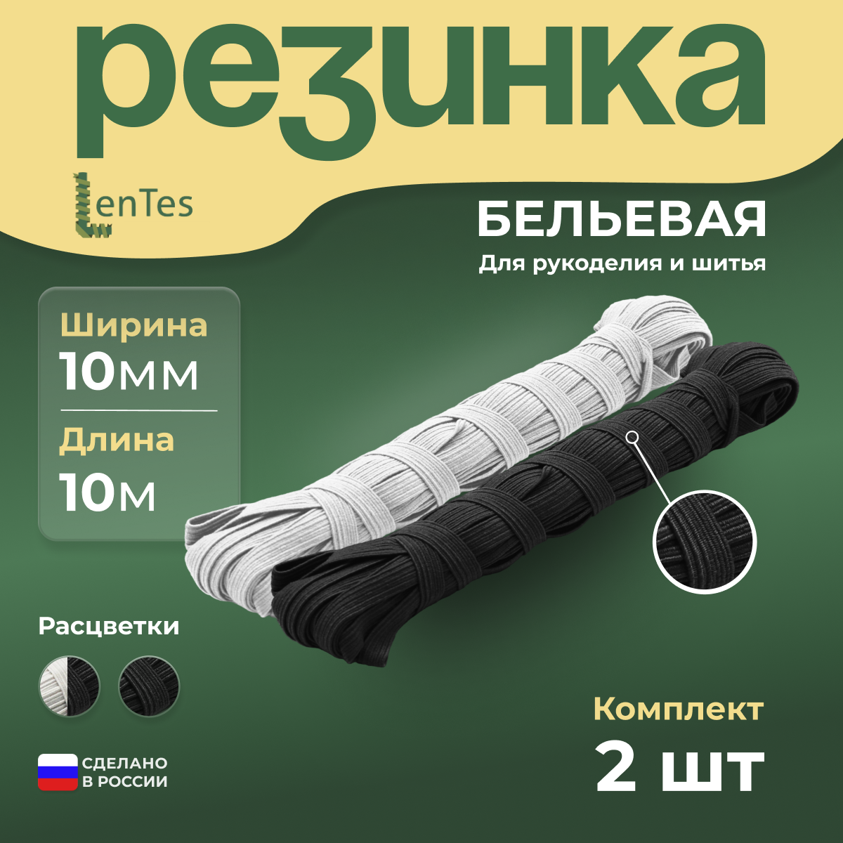 Резинки бельевые белая и черная 2 шт по 10 мм
