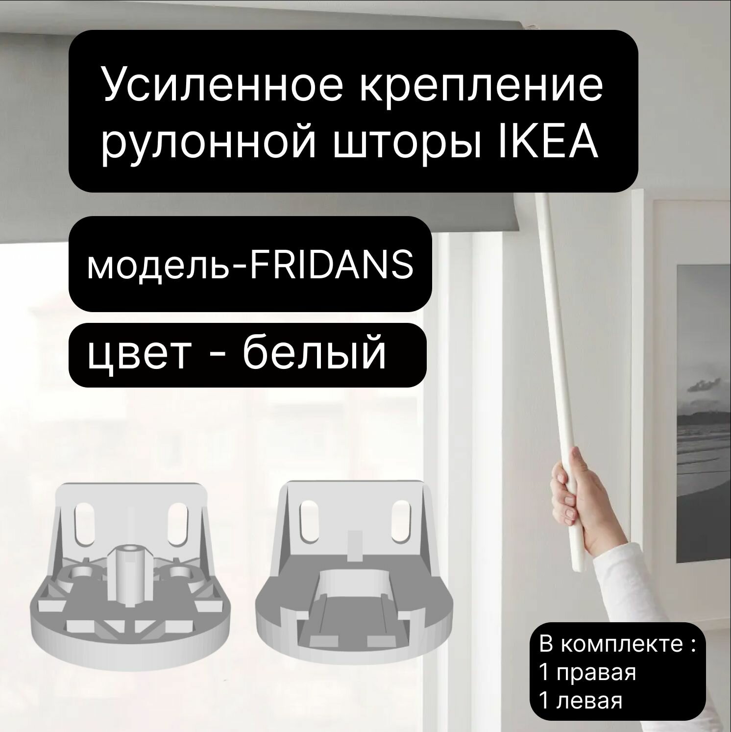 Крепление рулонной шторы IKEA Fridans (усиленное)