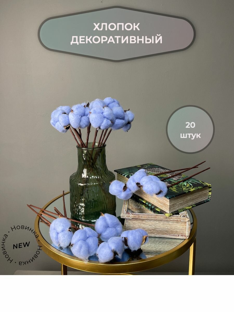 Букет из хлопка 20 штук BOTANICAL GARDEN сухоцветы для декора 30см