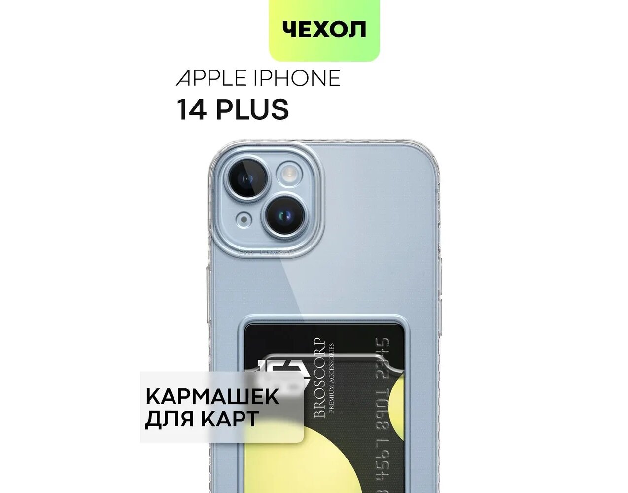 Чехол для Apple iPhone 14 Plus c защитой камеры, с кармашком для карт, прозрачный