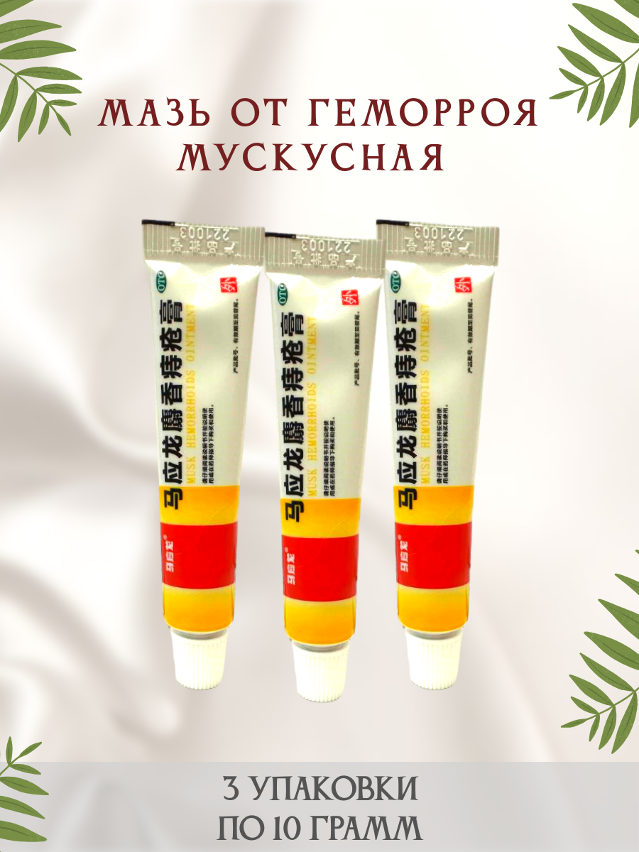 Китайская мускусная мазь от геморроя и трещин 3 упаковки