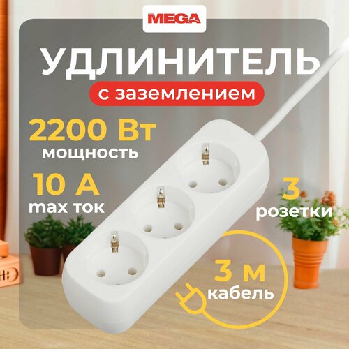 Удлинитель ProMega jet p492, 3 розетки, с/з, 10А / 2200 Вт 3 3 м 280 мм 90 мм 60 мм белый