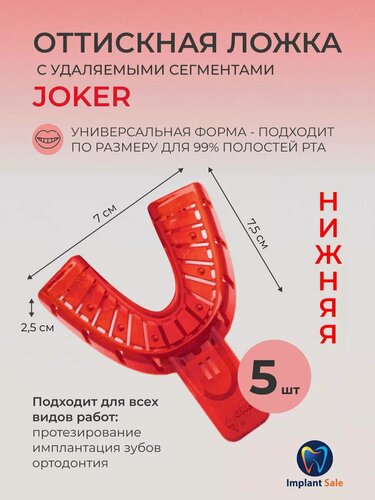 Изображение товара Слепочная (оттискная) ложка нижняя 5 шт