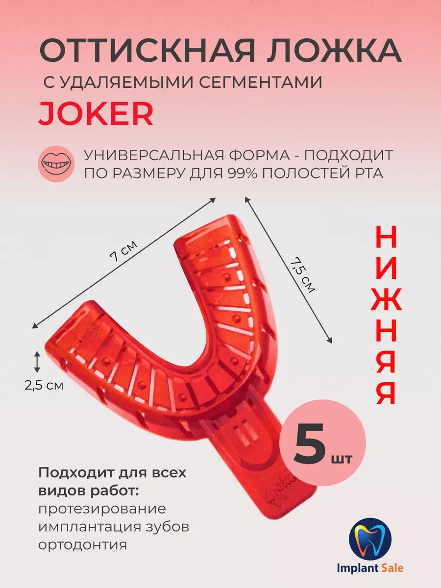 Слепочная (оттискная) ложка нижняя 5 шт