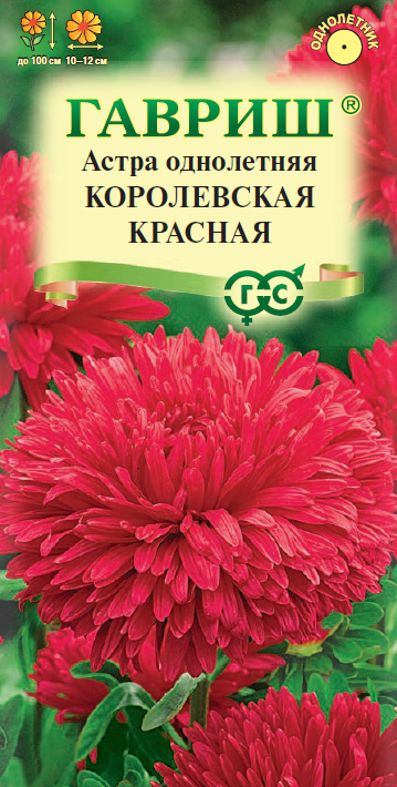 Семена Астра Королевская красная 03г (Гавриш)