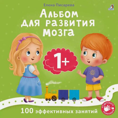 Изображение товара Альбом для развития мозга малыша 1+. 100 эффективных занятий