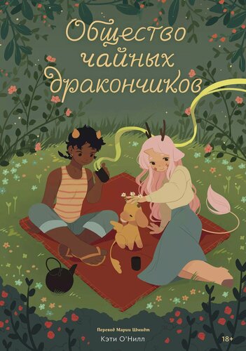 Изображение товара Общество чайных дракончиков