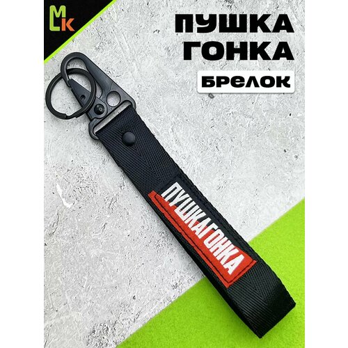фото Брелок mashinokom, плетеная фактура, пушкагонка