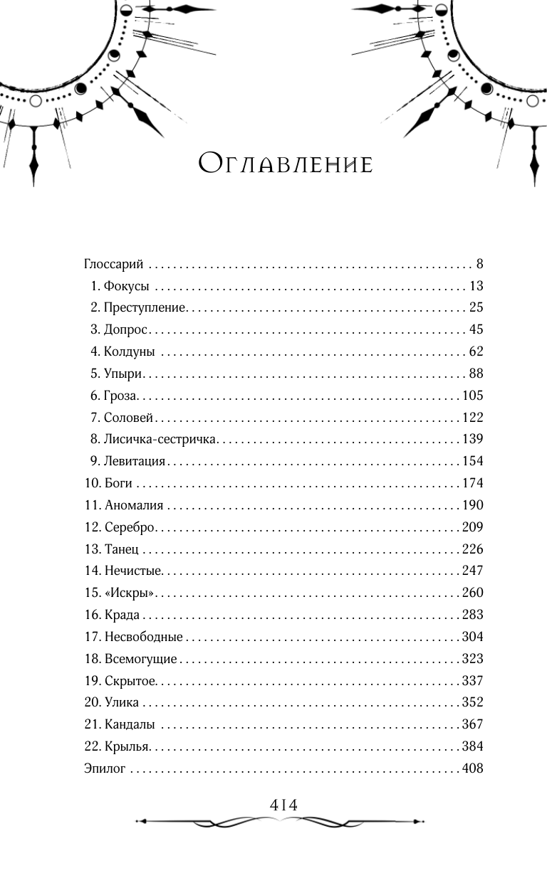 Игра Бессмертных (Фаррон Эйрин) - фото №10
