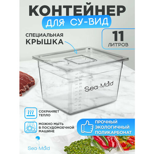 фото Контейнер для су-вида sea-maid 11л