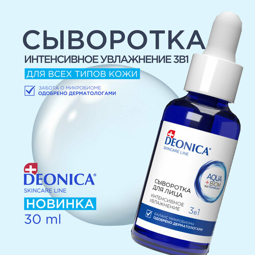 Сыворотка для лица увлажняющая 3 в 1 с гиалуроновой кислотой Deonica Skin care line 30 мл