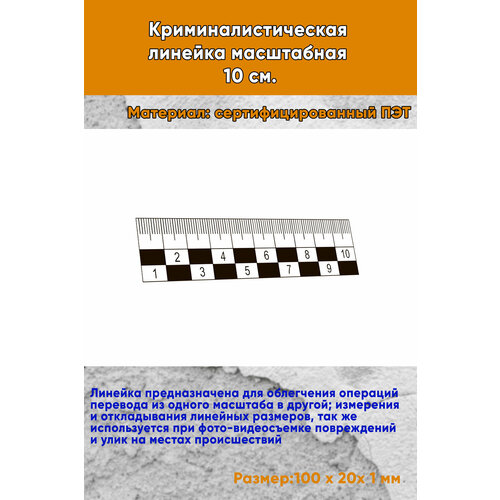 Криминалистическая линейка масштабная 10 см 416₽