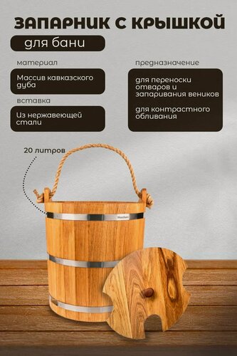 Изображение товара Запарник для бани из дуба с крышкой в наборе, деревянное ведро для бани с нержавеющей вставкой