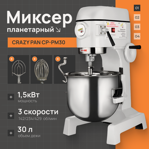 Изображение товара Миксер планетарный профессиональный Crazy Pan CP-PM30, 1500Вт, дежа 30 литров, 3 скорости, загрузка 6 кг, съемная дежа