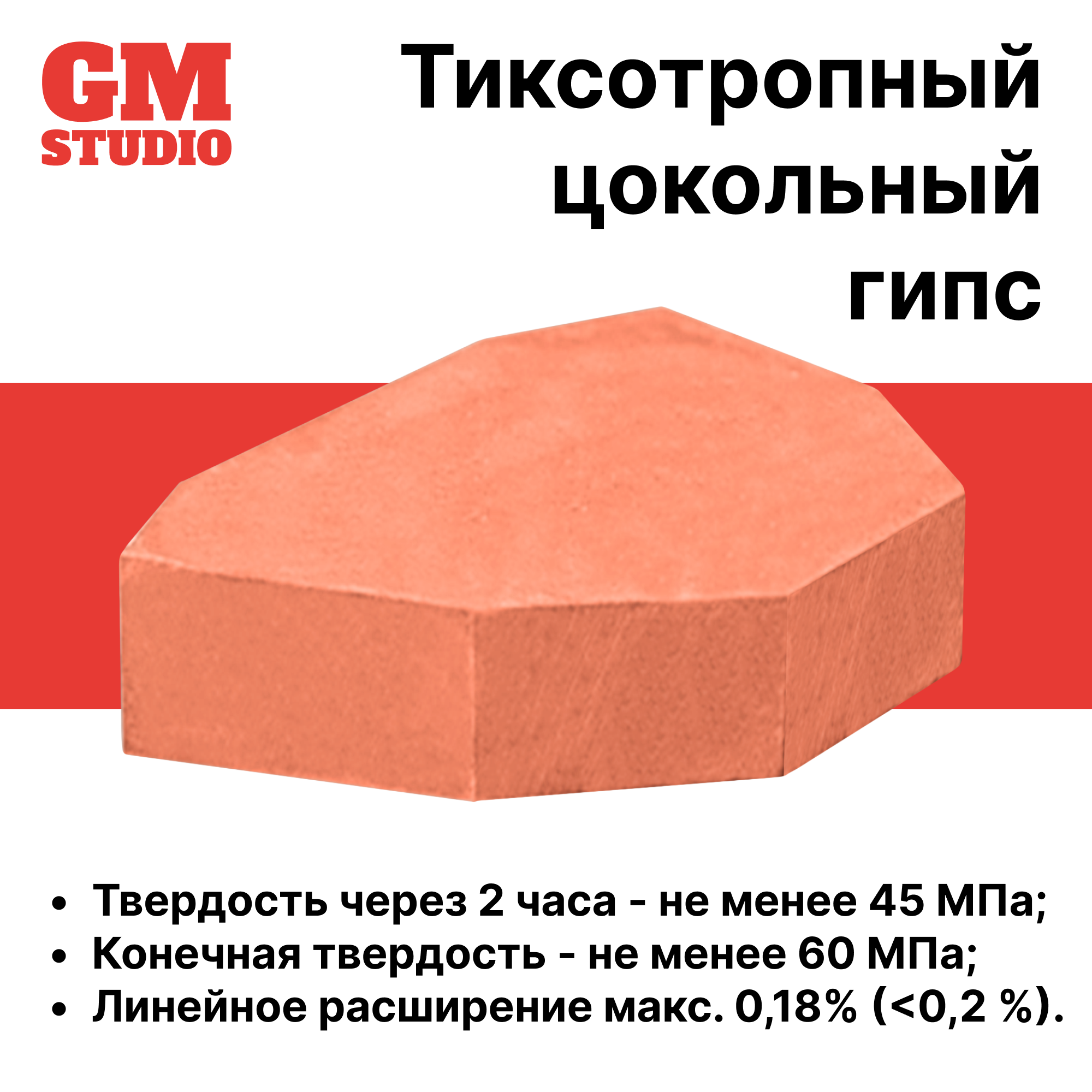Изображение Цокольный зуботехнический гипс GM Studio 1 кг., цвет красный