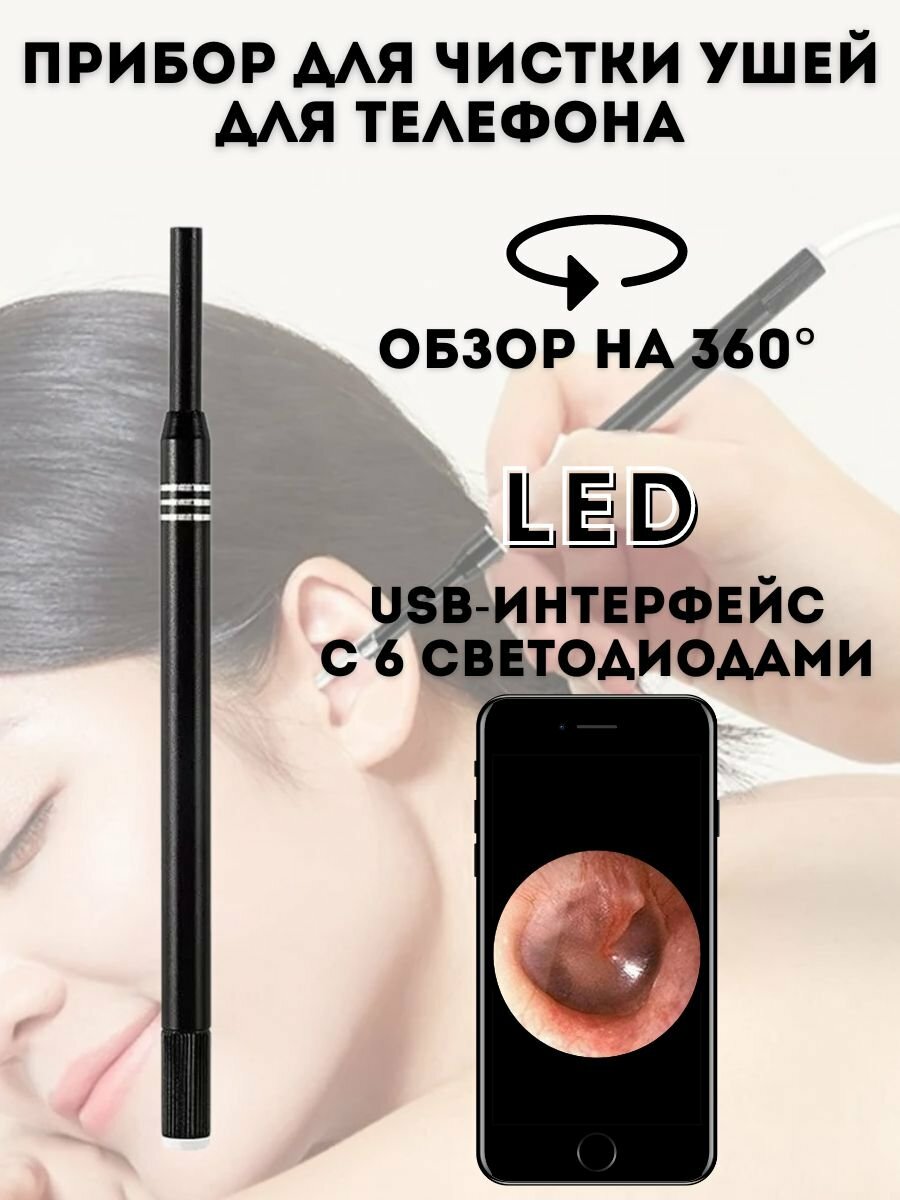 Прибор для чистки ушей и носа ANYSMART для телефона, обзор 360°