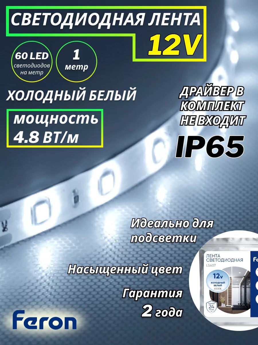Светодиодная лента 1м IP65 12V
