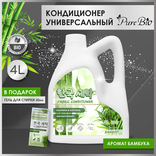 Кондиционер для белья парфюмированный концентрат автомат гипоаллергенный ополаскиватель для всех типов тканей для цветных светлых темных вещей PureBio 4 литра