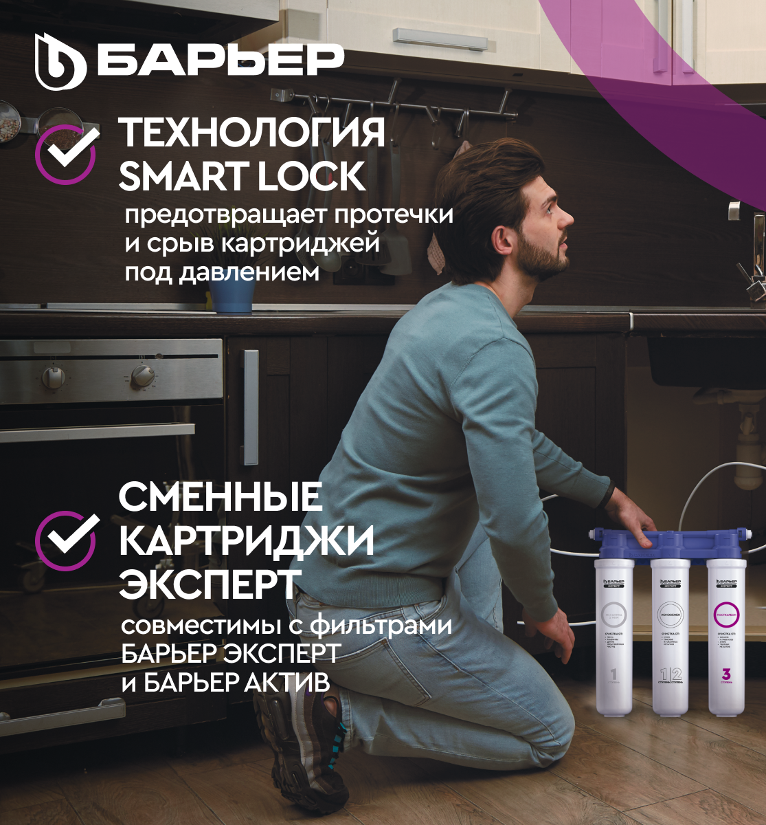БАРЬЕР эксперт слим Стандарт, фильтр под мойку для очистки воды, удаление хлора и вредных примесей, трехступенчатый, быстросъемный — фото 1