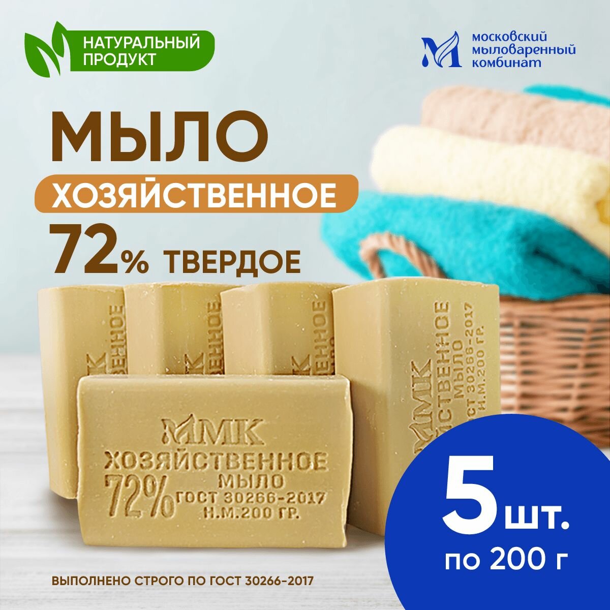 Мыло хозяйственное твердое 72 % 200 грамм. 5 штук. Московский мыловаренный комбинат