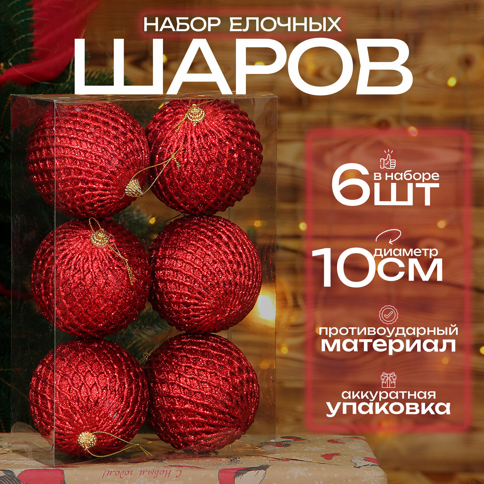 Елочные шары красные 10 см 6 шт, шары на елку набор, новогодние шары