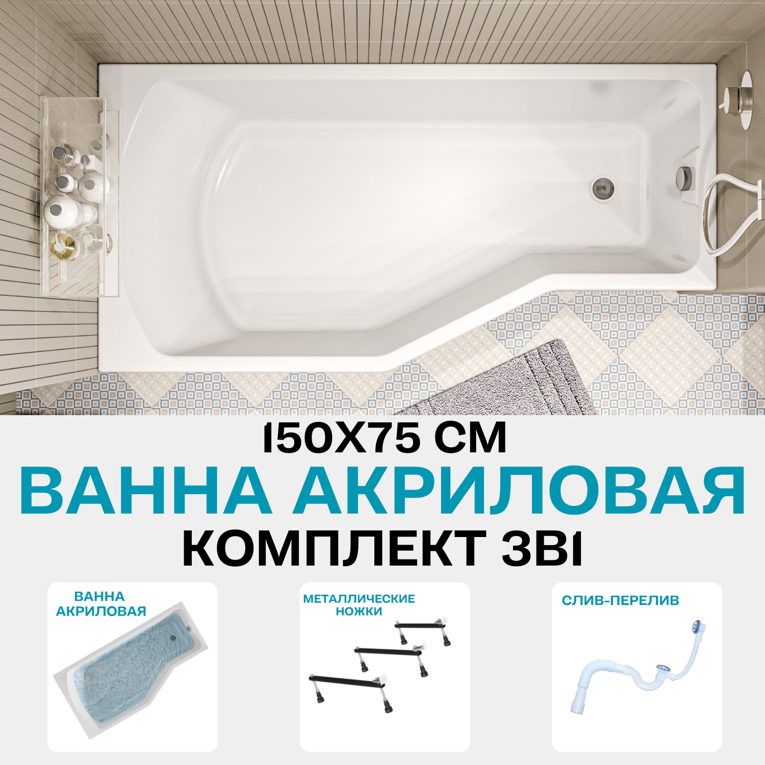 Ванна акриловая 150х75 см 1MARKA Convey в наборе 3 в 1: Асимметричная ванна левый угол, металлические ножки, слив-перелив хром 01кон1575лкс2+