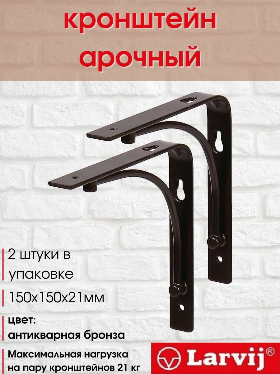 Кронштейн декоративный Арочный 150х150х21 мм бронза 21 кг 2 шт.