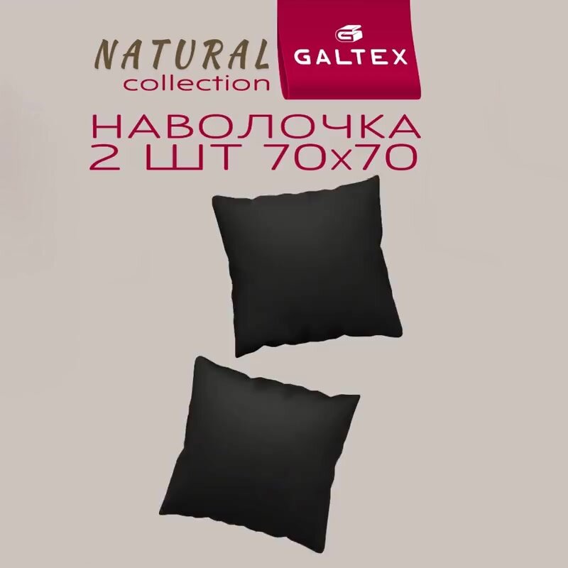 Наволочки 70х70 2 шт Galtex цвет Черный ткань Бязь ( 100% хлопок ) — фото 1