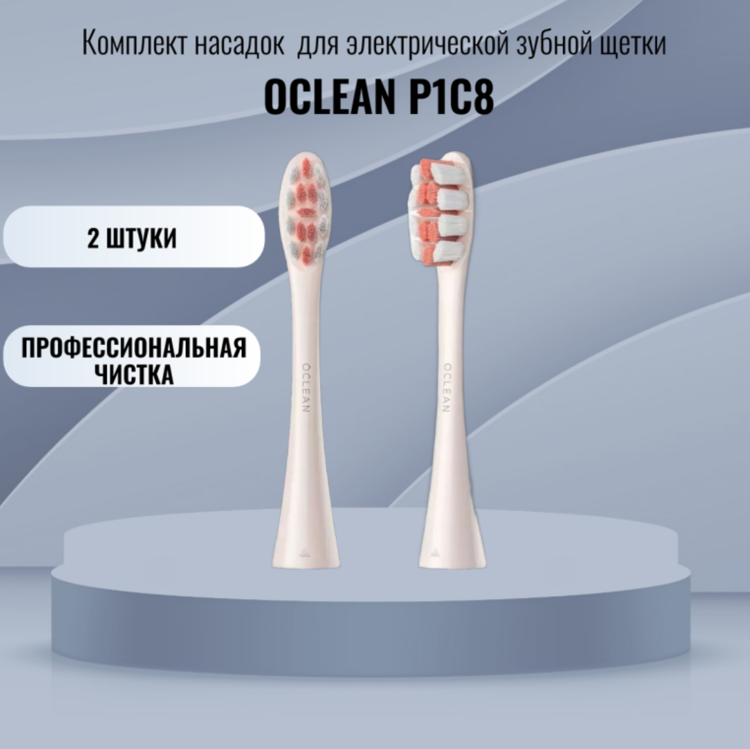 Комплект насадок Oclean Professional Clean P1С8, 2шт, золотой, профессиональная чистка