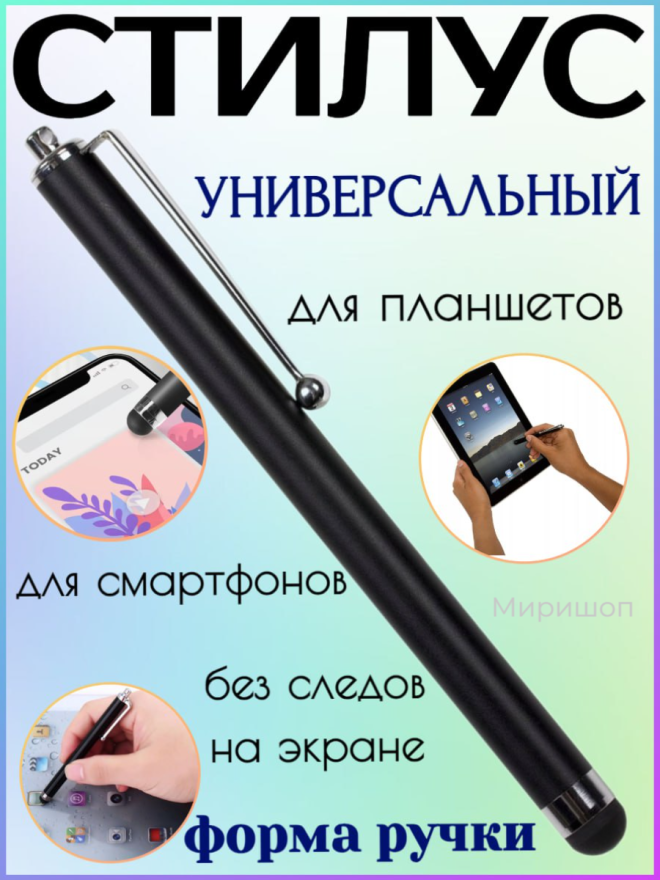 Стилус универсальный для планшета и телефона, черный, с креплением — фото 1