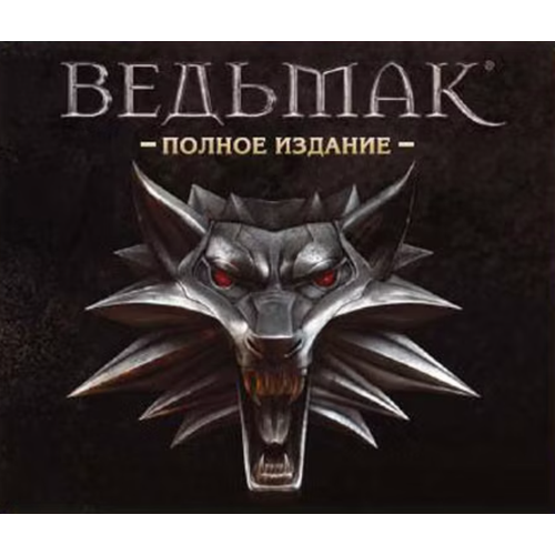 Игра для компьютера Ведьмак 1 Полное издание Jewel диск Лицензионный диск 6999₽