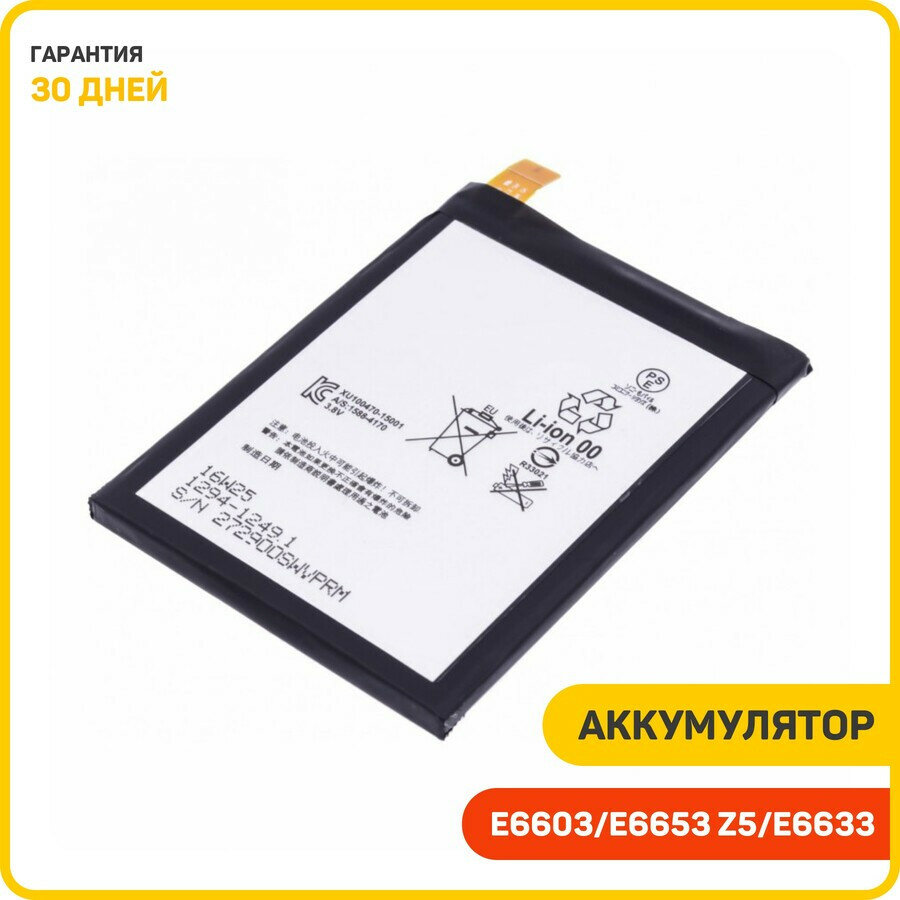 Аккумулятор для Sony E6603/E6653 Xperia Z5/E6633/E6683 Xperia Z5 Dual (LIS1593ERPC)