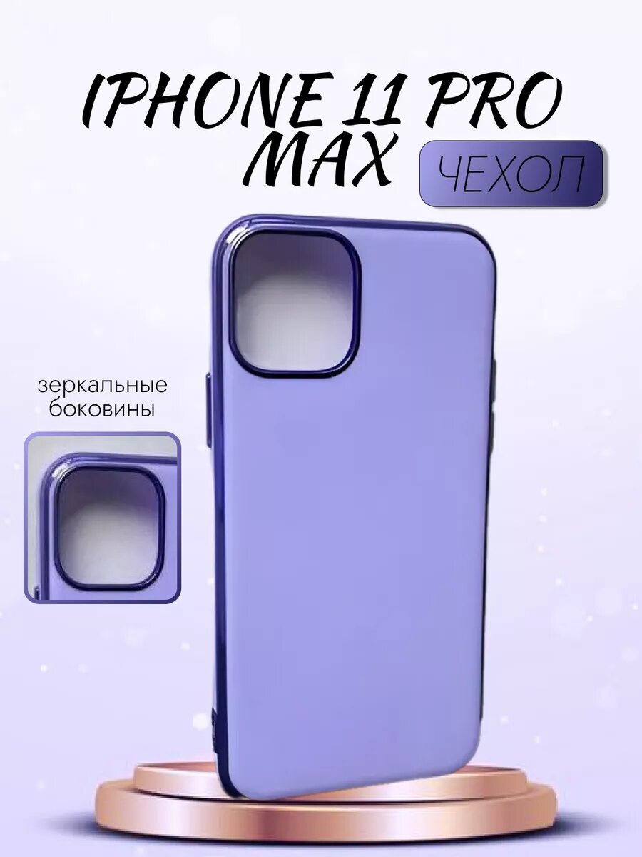 Чехол на iPhone 11 Pro Max / Айфон 11 про макс