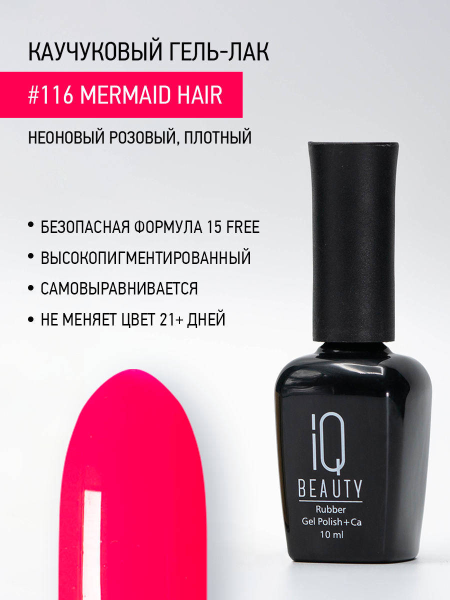 Каучуковый гель-лак IQ Beauty 116 Mermaid Hair, самовыравнивающийся, 10 мл