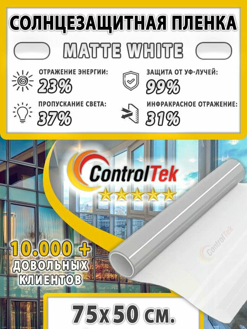 Пленка солнцезащитная ControlTek Matte White 2 mil (матовая белая). 75х50 см. Пленка декоративная, защита от солнца.