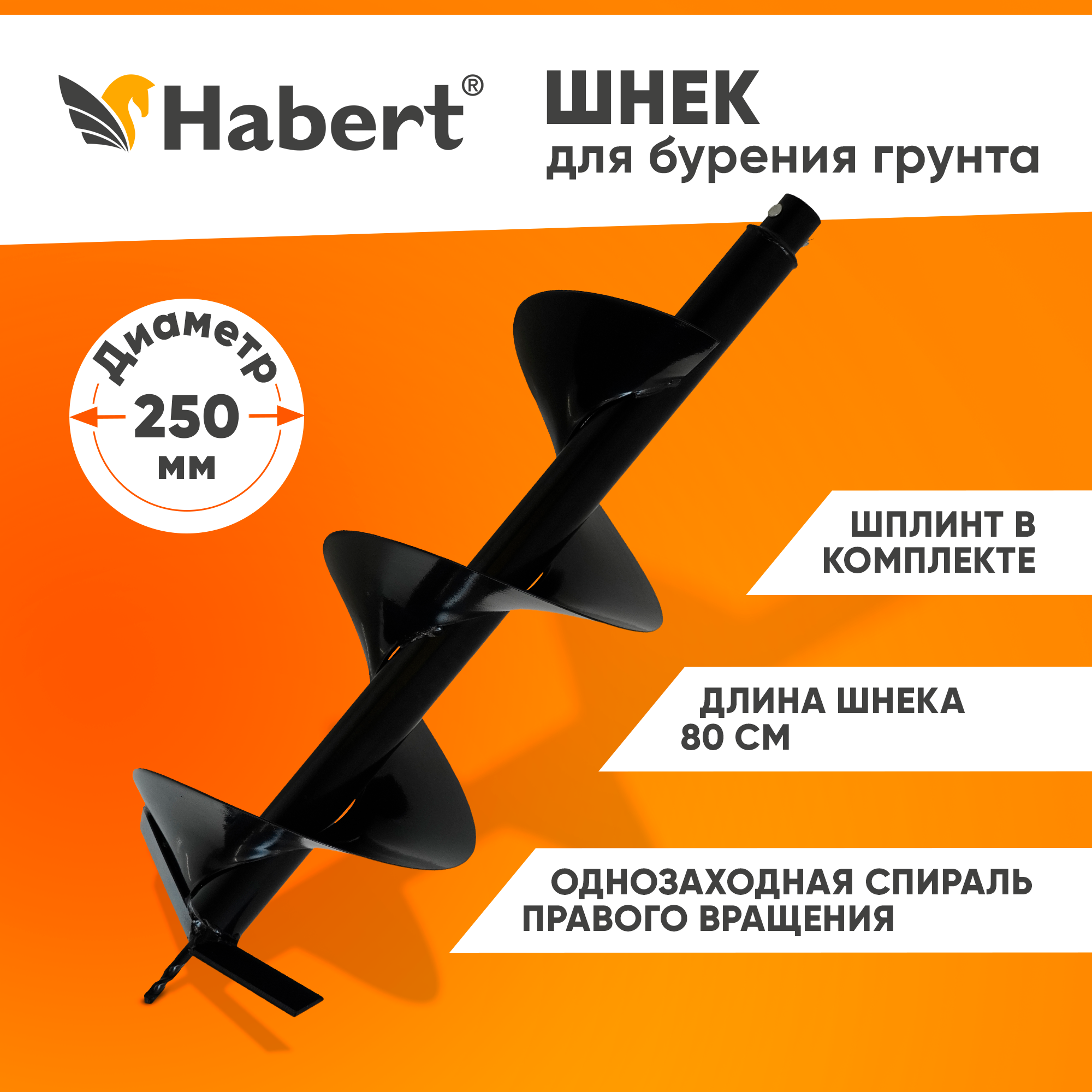 Шнек Habert для мотобура для грунта однозаходный d 250 мм длина 800 мм