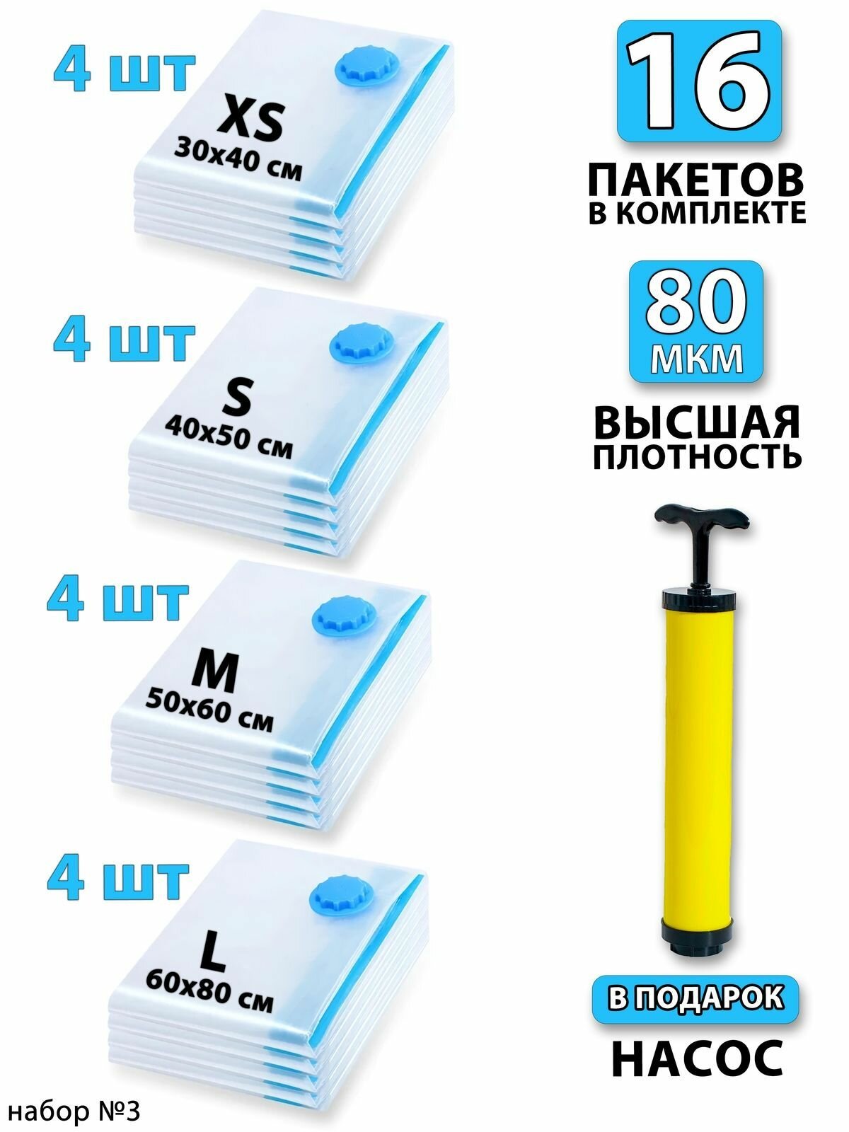 Вакуумные пакеты для одежды 16 шт. Набор: 30х40 - 4шт. 40х50 - 4шт. 50х60 - 4шт. 60x80 - 4шт. Насос - 1шт. Для дома с клапаном, для хранения вещей, мешки для игрушек, одеял, с двойным замком