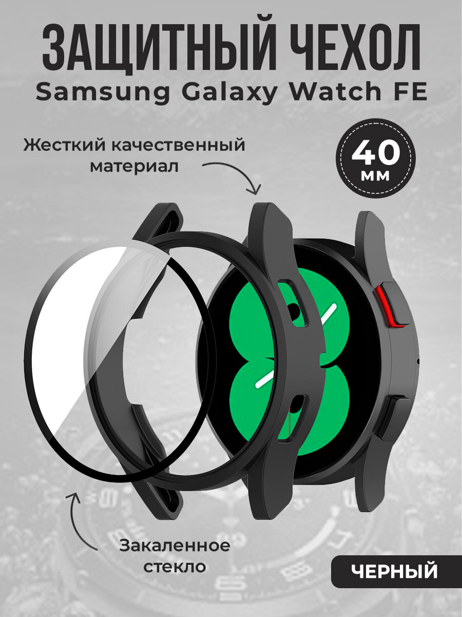 Жесткий защитный чехол для Samsung Galaxy Watch FE, 40 мм, черный