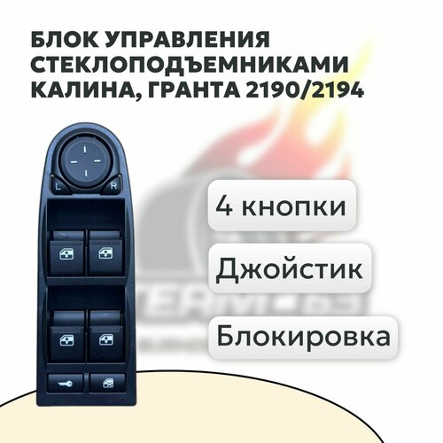 Блок управления стеклоподъемниками / Модуль двери водителя LADA Kalina люкс (4 переключателя, регулировка зеркал)