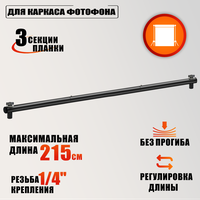 Горизонтальная планка с креплениями для каркаса фотофона, резьба 1 / 4