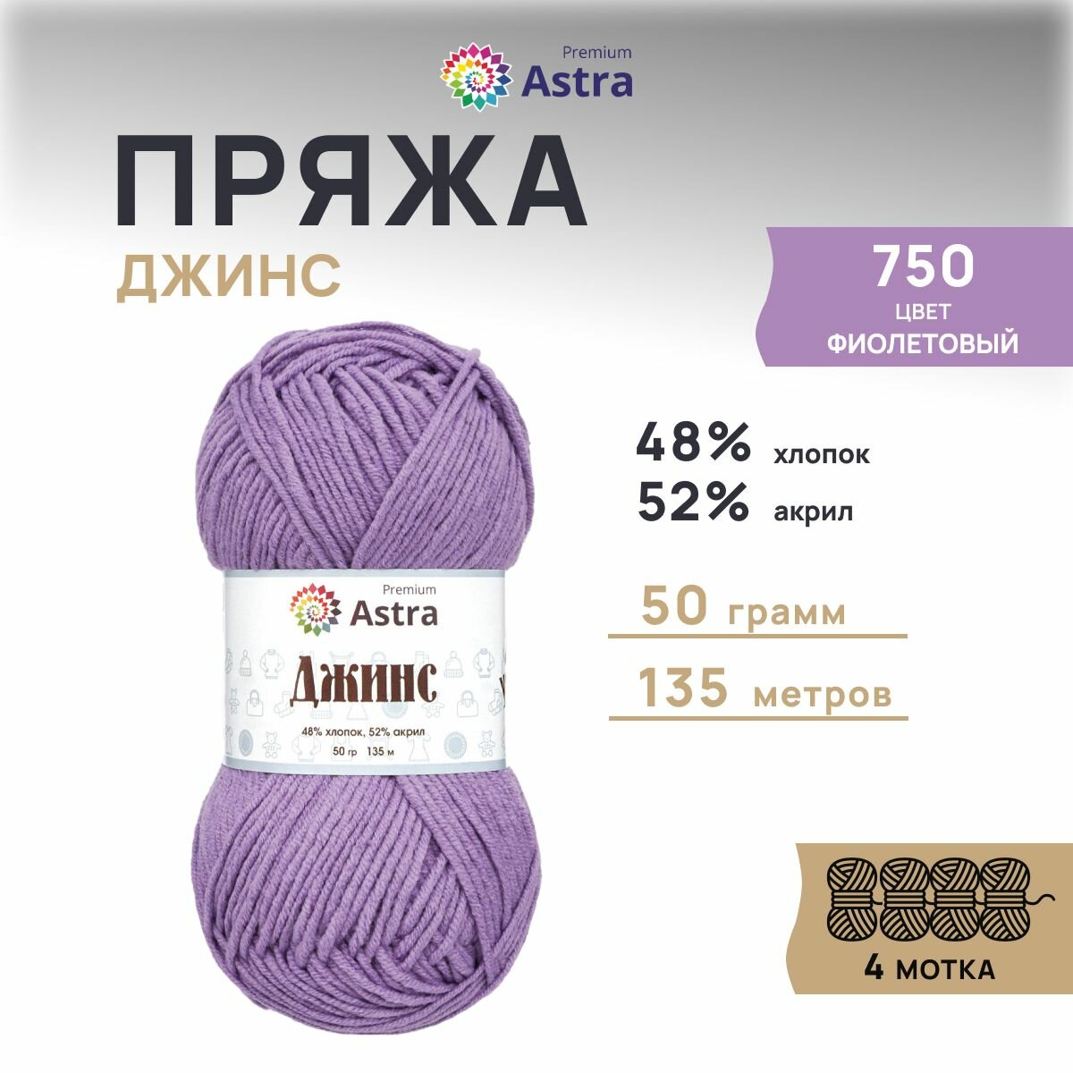 Пряжа для вязания Astra Premium 'Джинс' (Jeans), 50г, 135м (48% хлопок, 52% акрил) (750 фиолетовый), 4 мотка