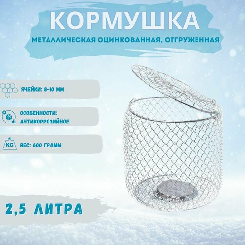 Кормушка для рыбалки, металлическая оцинкованная, отгруженная, 2.5 л