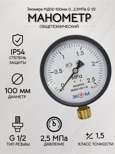 Изображение товара Манометр Экомера МД02-100мм 0.2,5МПа G1/2 (Эконом)
