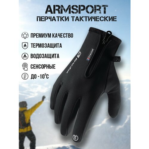 фото Перчатки armsport зима-демисезон для мужчин, размер l, черный